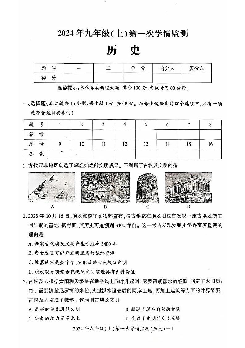 湖南省邵阳市邵东市2024-2025学年九年级上学期10月月考历史试题第1页