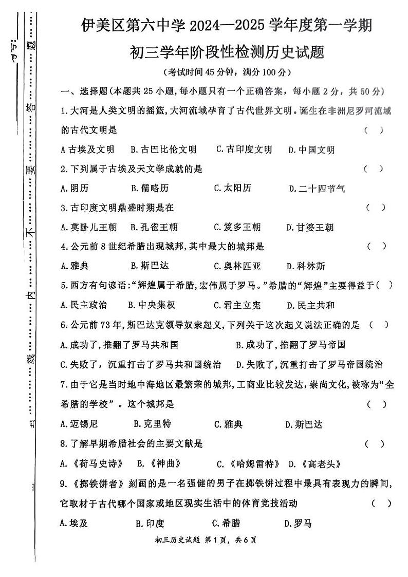 黑龙江省伊春市伊美区第六中2024-2025学年九年级上学期第一次月考历史试题第1页