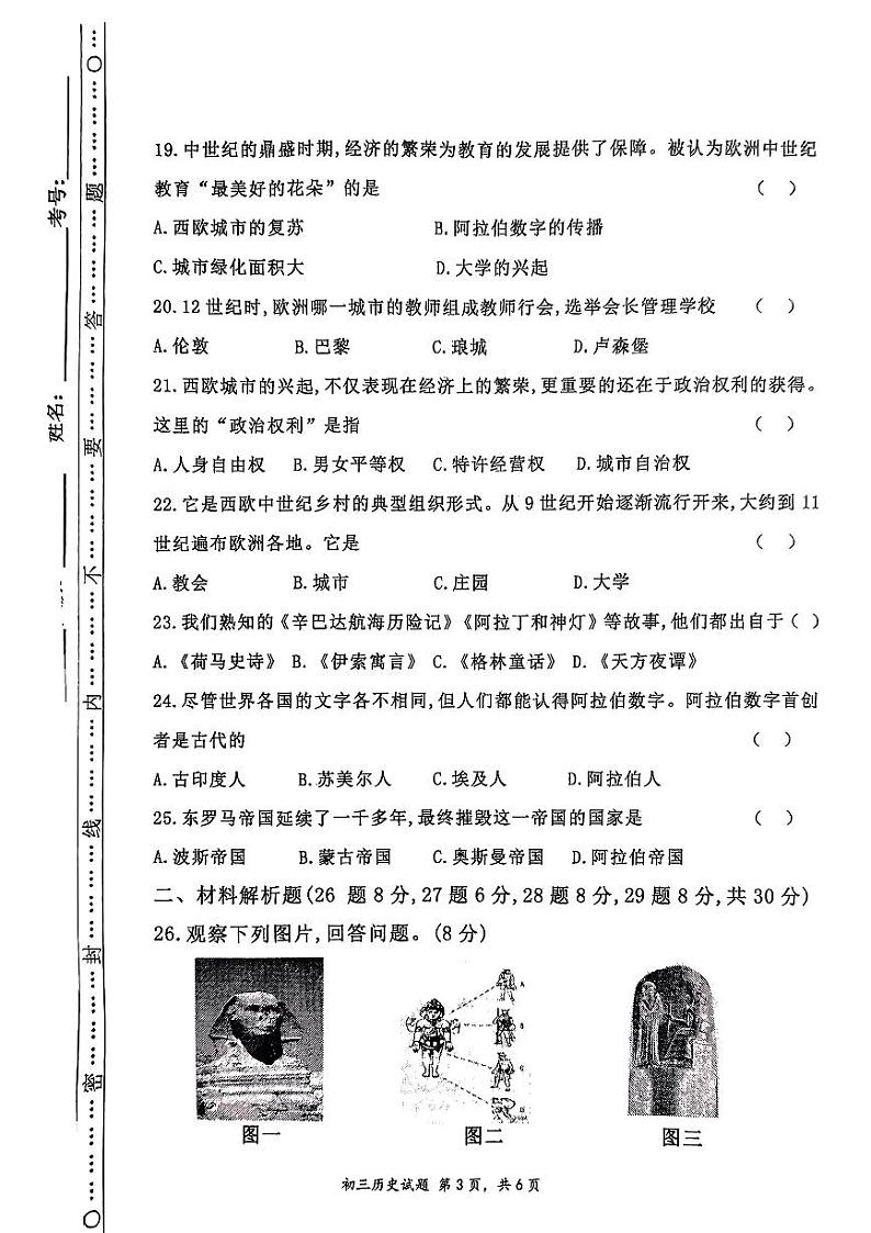 黑龙江省伊春市伊美区第六中2024-2025学年九年级上学期第一次月考历史试题第3页