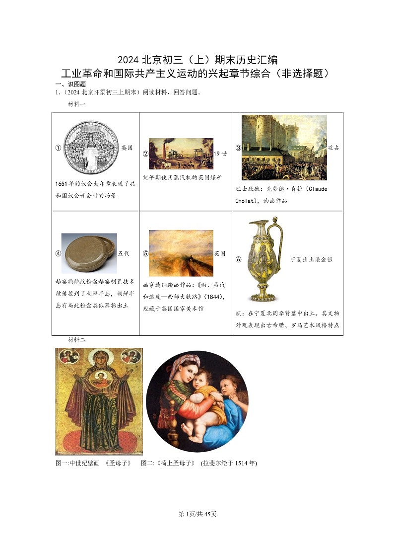 [历史]2024北京初三上学期期末真题分类汇编：工业革命和国际共产主义运动的兴起章节综合(非选择题)第1页