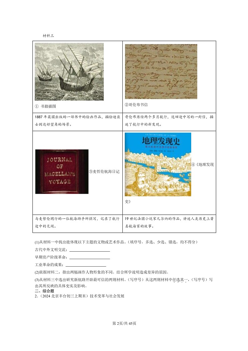 [历史]2024北京初三上学期期末真题分类汇编：工业革命和国际共产主义运动的兴起章节综合(非选择题)第2页