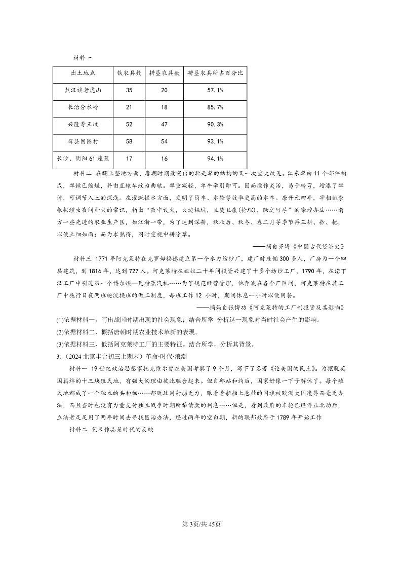 [历史]2024北京初三上学期期末真题分类汇编：工业革命和国际共产主义运动的兴起章节综合(非选择题)第3页