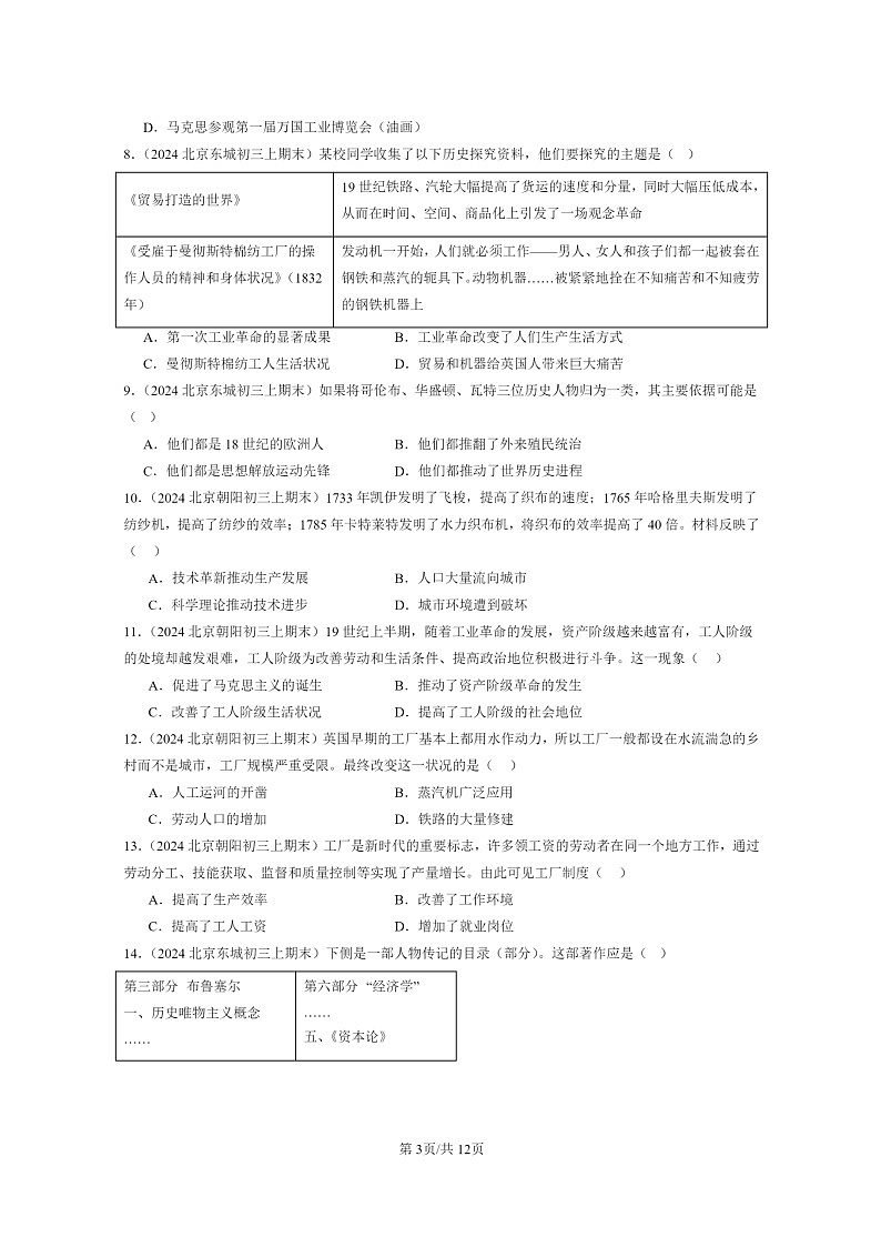 [历史]2024北京初三上学期期末真题分类汇编：工业革命和国际共产主义运动的兴起章节综合(选择题)第3页