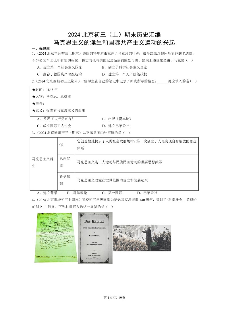 [历史]2024北京初三上学期期末真题分类汇编：马克思主义的诞生和国际共产主义运动的兴起第1页