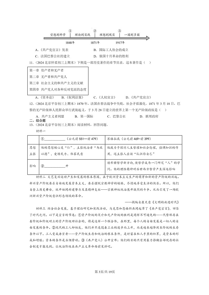 [历史]2024北京初三上学期期末真题分类汇编：马克思主义的诞生和国际共产主义运动的兴起第3页