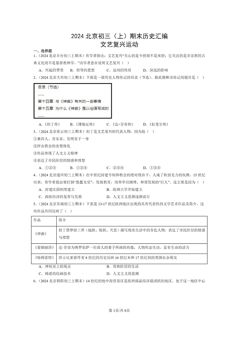 [历史]2024北京初三上学期期末真题分类汇编：文艺复兴运动第1页