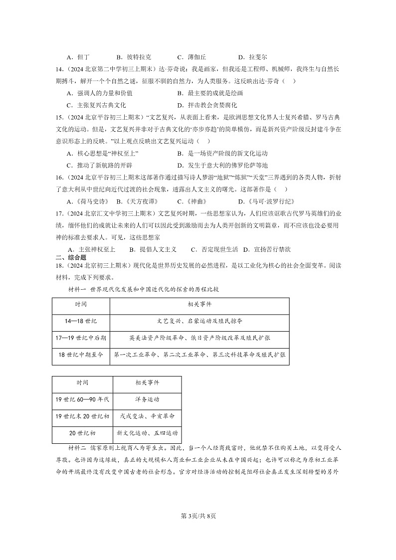[历史]2024北京初三上学期期末真题分类汇编：文艺复兴运动第3页