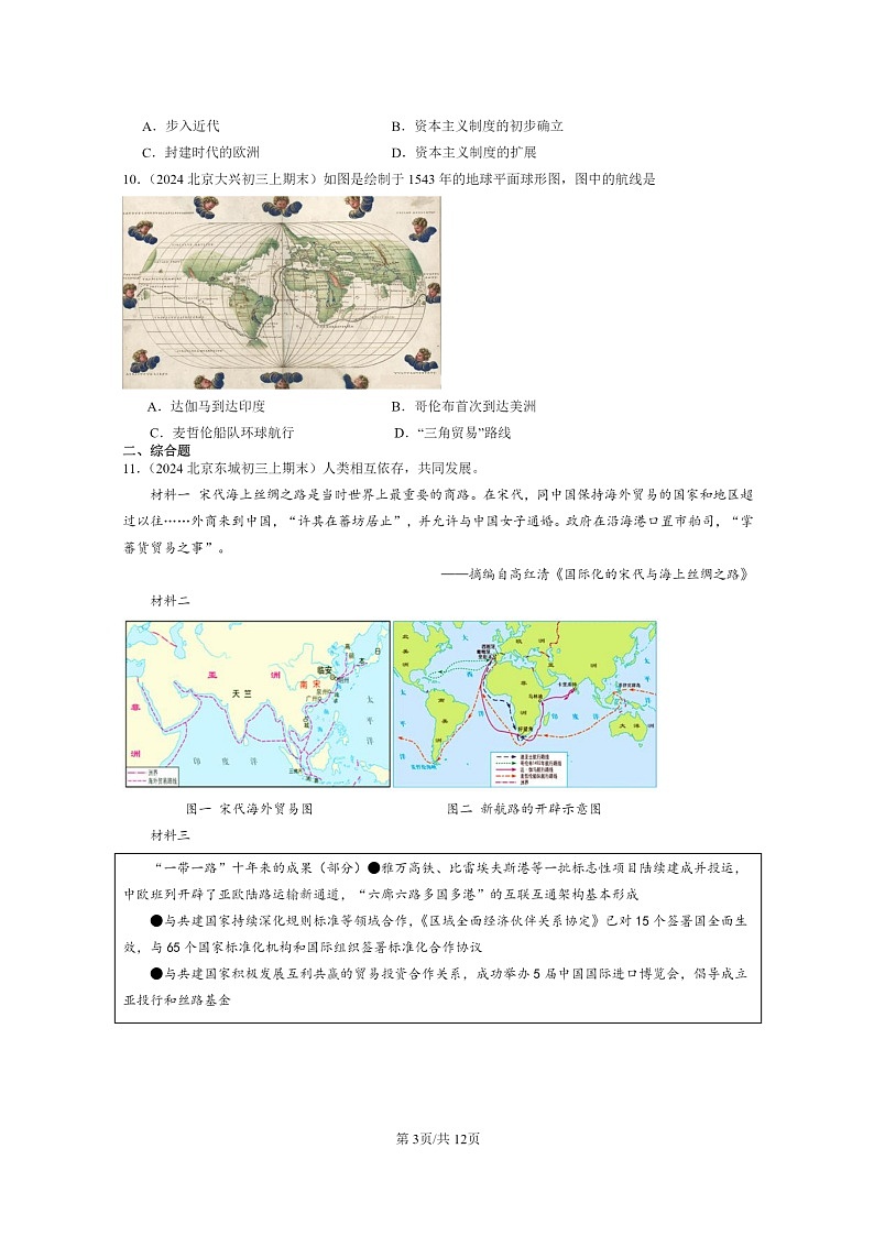 [历史]2024北京初三上学期期末真题分类汇编：探寻新航路第3页