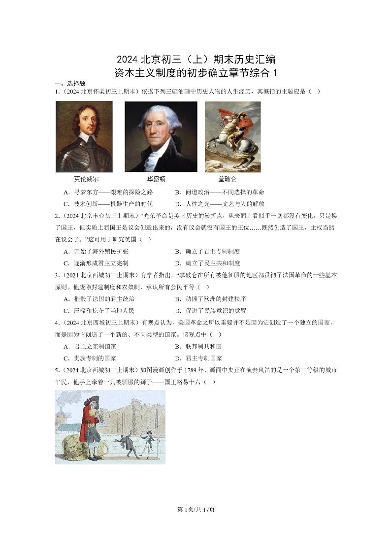 [历史]2024北京初三上学期期末真题分类汇编：资本主义制度的初步确立章节综合1第1页