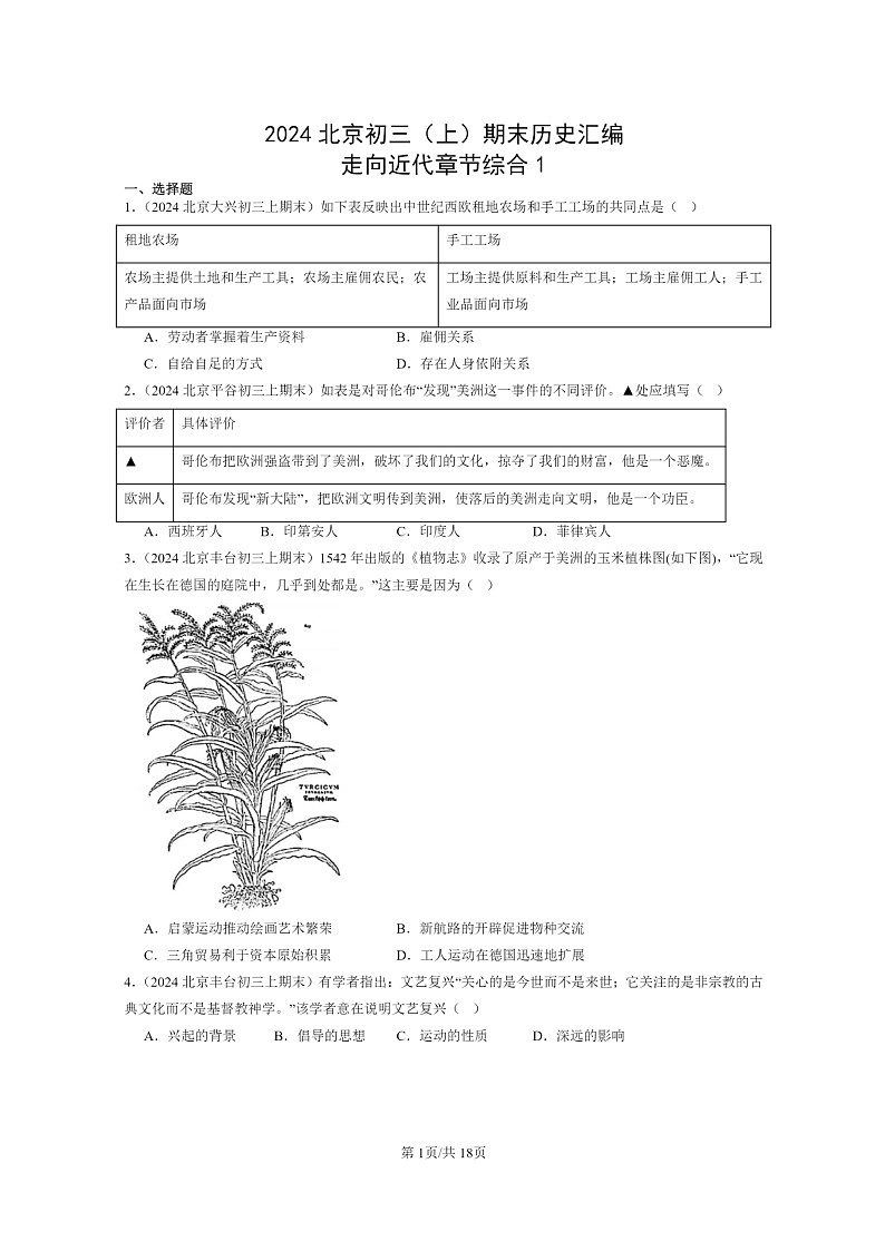 [历史]2024北京初三上学期期末真题分类汇编：走向近代章节综合1第1页
