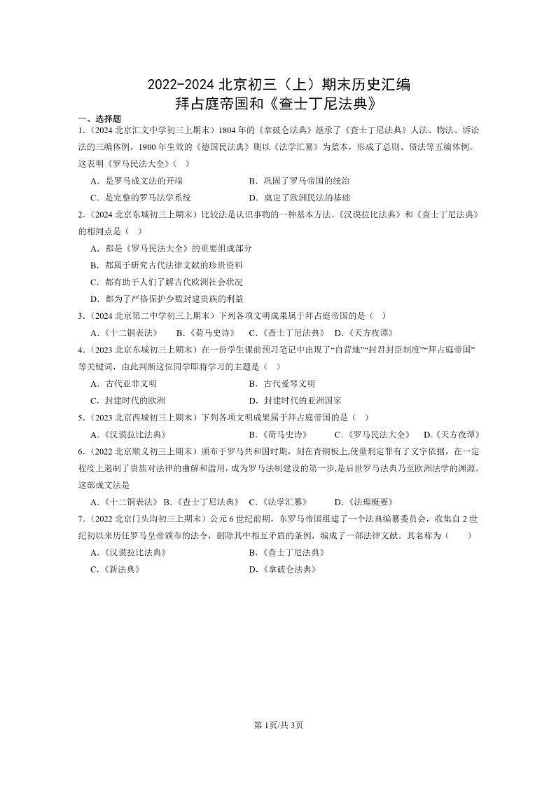 [历史]2022～2024北京初三上学期期末真题分类汇编：拜占庭帝国和《查士丁尼法典》第1页