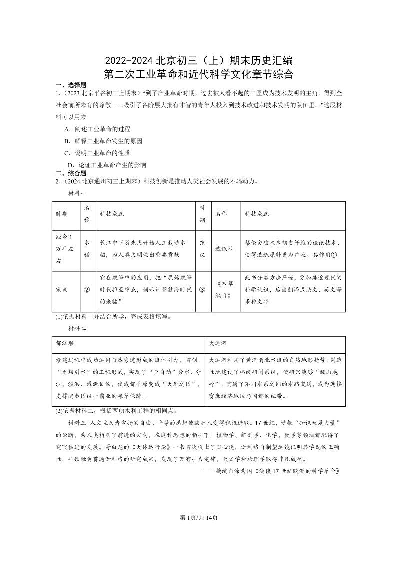 [历史]2022～2024北京初三上学期期末真题分类汇编：第二次工业革命和近代科学文化章节综合第1页
