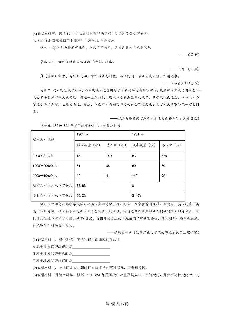 [历史]2022～2024北京初三上学期期末真题分类汇编：第二次工业革命和近代科学文化章节综合第2页
