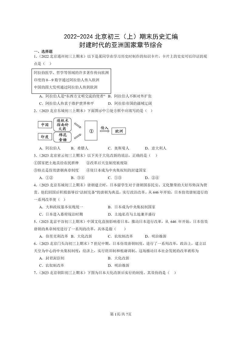 [历史]2022～2024北京初三上学期期末真题分类汇编：封建时代的亚洲国家章节综合01