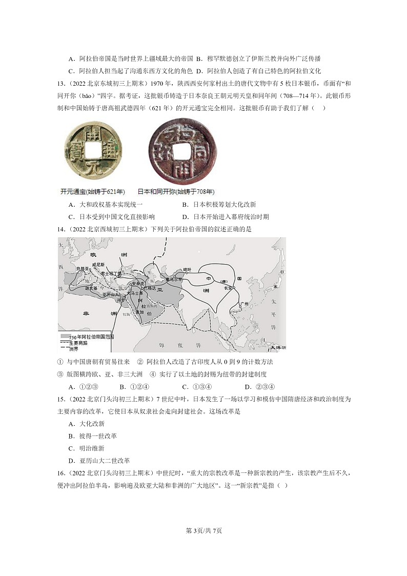 [历史]2022～2024北京初三上学期期末真题分类汇编：封建时代的亚洲国家章节综合03
