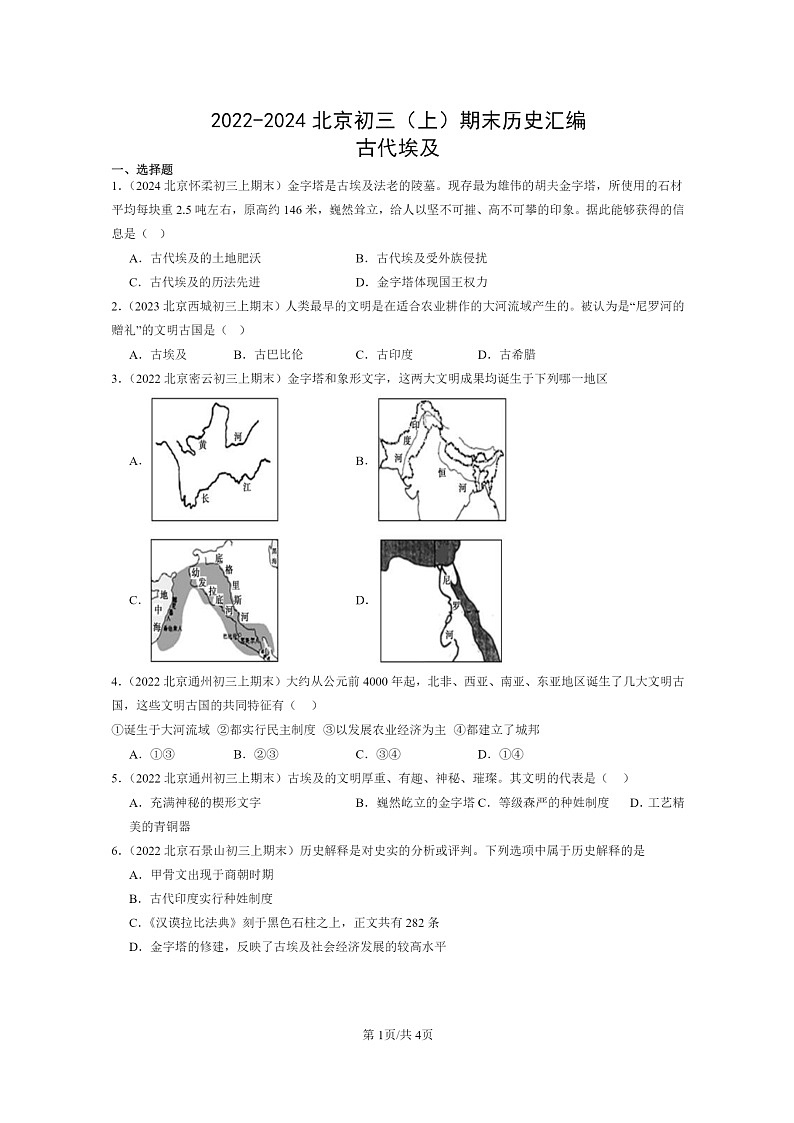[历史]2022～2024北京初三上学期期末真题分类汇编：古代埃及第1页