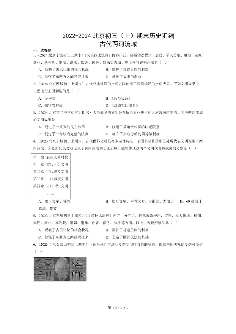 [历史]2022～2024北京初三上学期期末真题分类汇编：古代两河流域第1页
