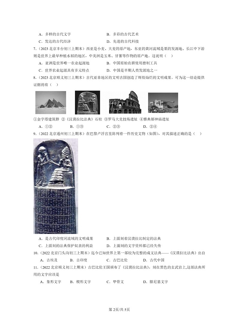 [历史]2022～2024北京初三上学期期末真题分类汇编：古代两河流域第2页