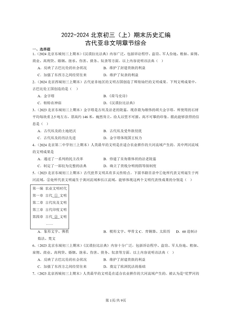 [历史]2022～2024北京初三上学期期末真题分类汇编：古代亚非文明章节综合第1页