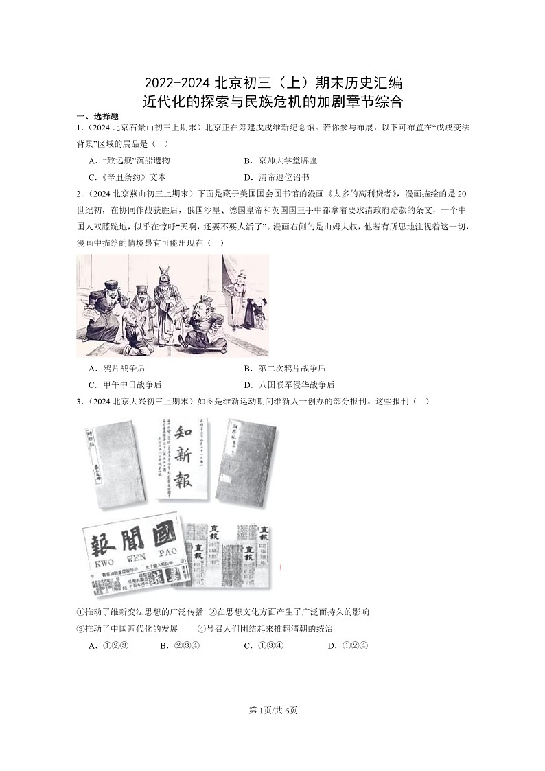 [历史]2022～2024北京初三上学期期末真题分类汇编：近代化的探索与民族危机的加剧章节综合第1页