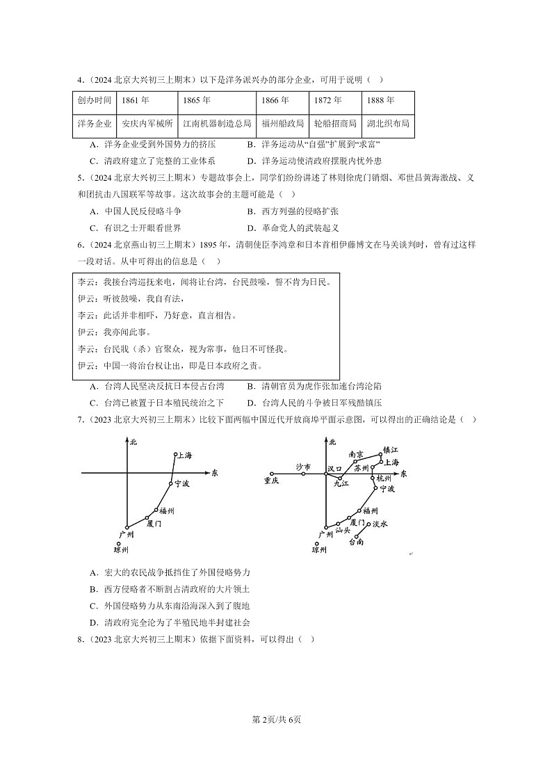 [历史]2022～2024北京初三上学期期末真题分类汇编：近代化的探索与民族危机的加剧章节综合第2页