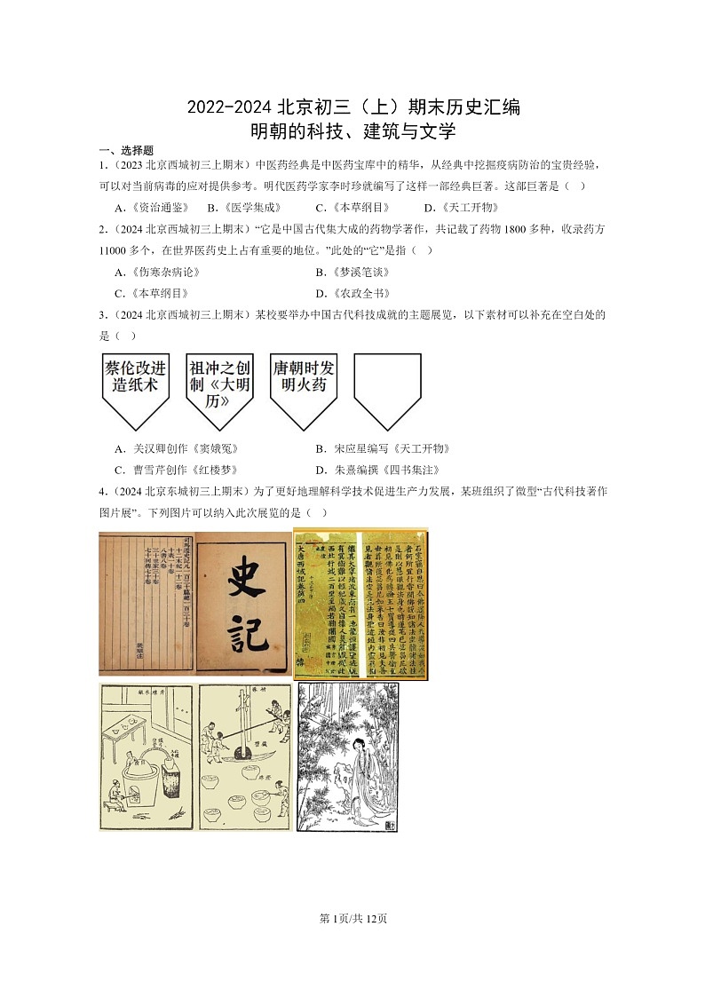 [历史]2022～2024北京初三上学期期末真题分类汇编：明朝的科技、建筑与文学第1页