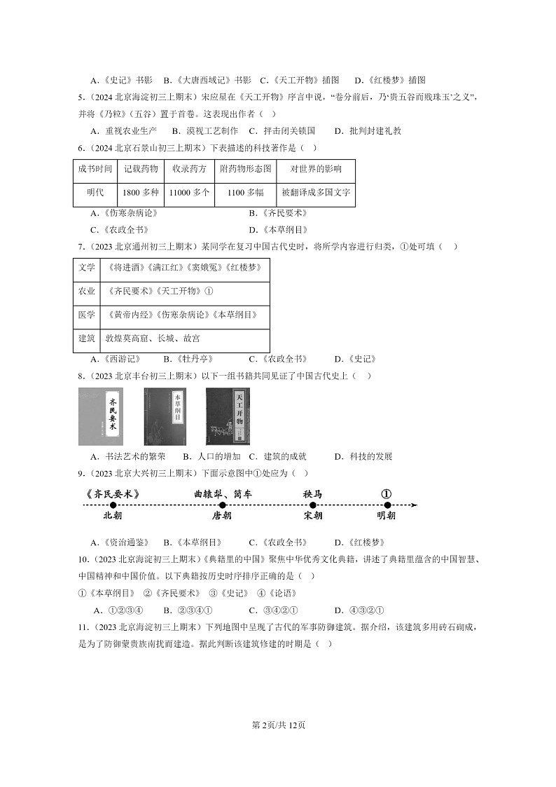 [历史]2022～2024北京初三上学期期末真题分类汇编：明朝的科技、建筑与文学第2页