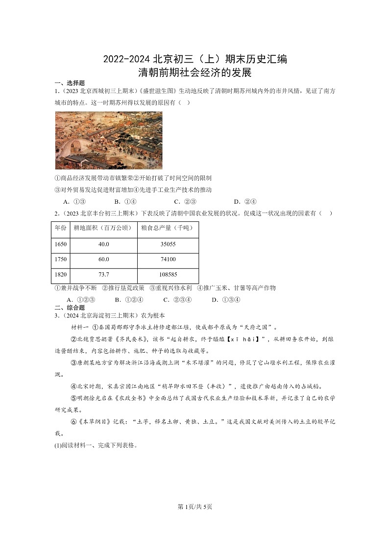 [历史]2022～2024北京初三上学期期末真题分类汇编：清朝前期社会经济的发展01