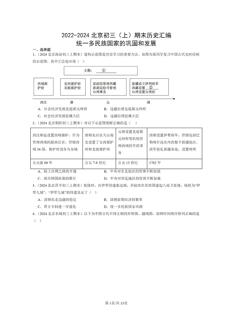 [历史]2022～2024北京初三上学期期末真题分类汇编：统一多民族国家的巩固和发展第1页