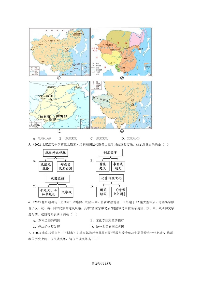 [历史]2022～2024北京初三上学期期末真题分类汇编：统一多民族国家的巩固和发展第2页