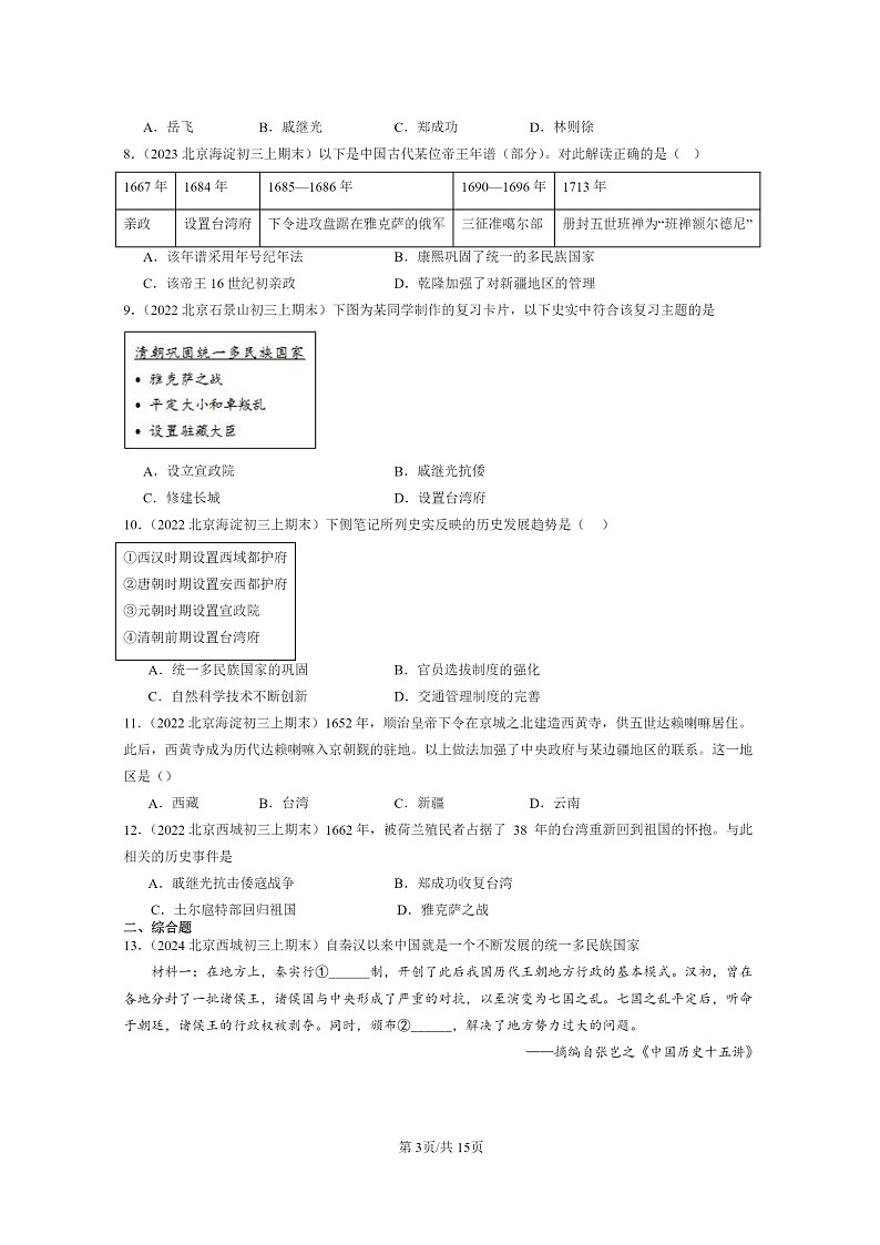 [历史]2022～2024北京初三上学期期末真题分类汇编：统一多民族国家的巩固和发展第3页