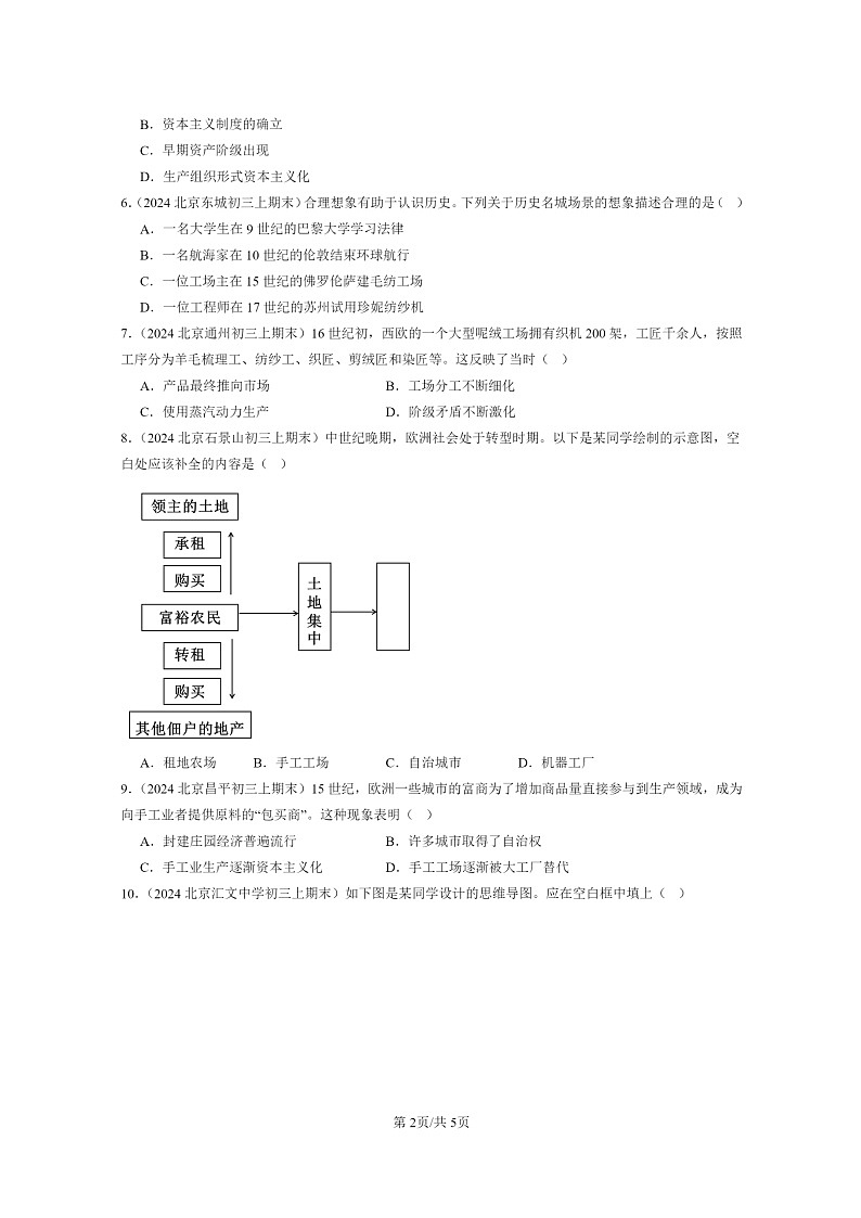 [历史]2022～2024北京初三上学期期末真题分类汇编：西欧经济和社会的发展02
