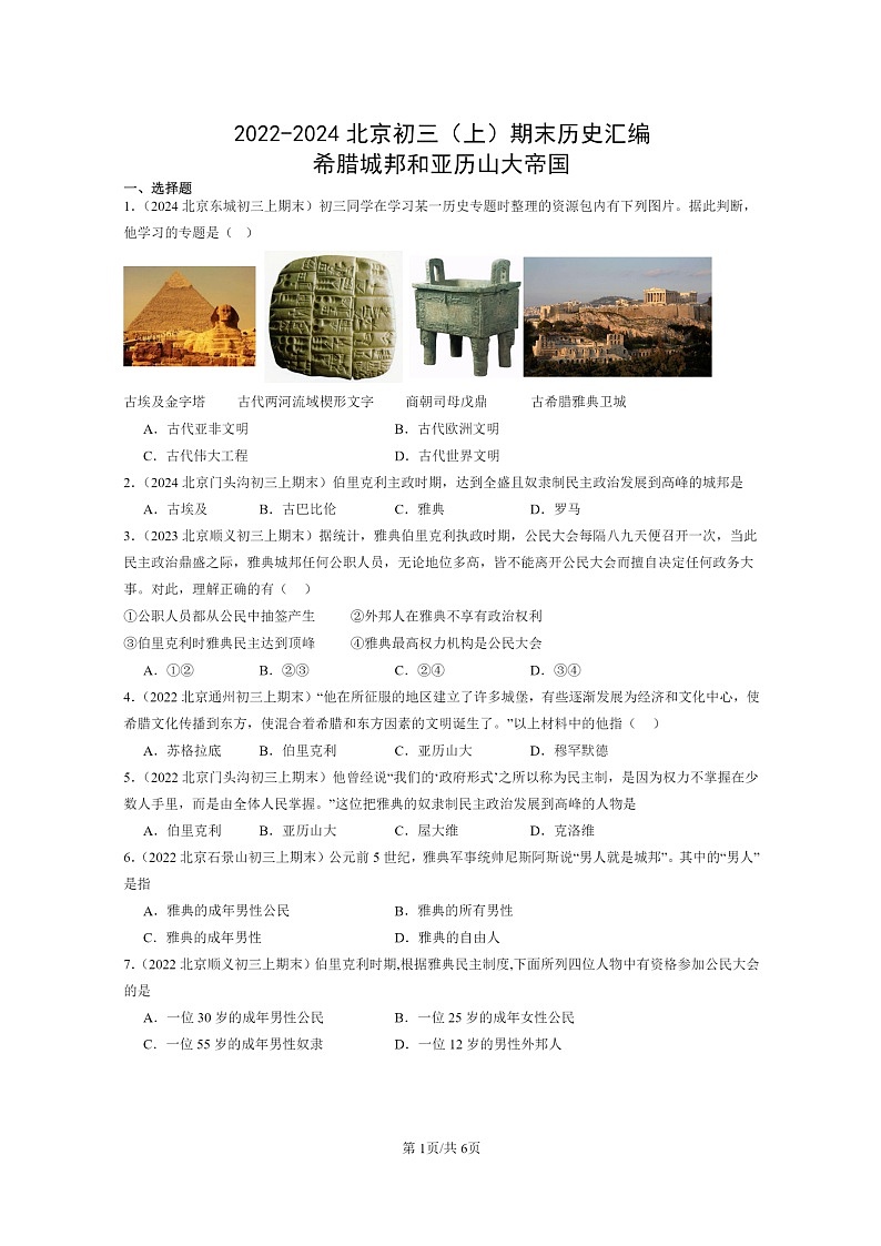 [历史]2022～2024北京初三上学期期末真题分类汇编：希腊城邦和亚历山大帝国第1页