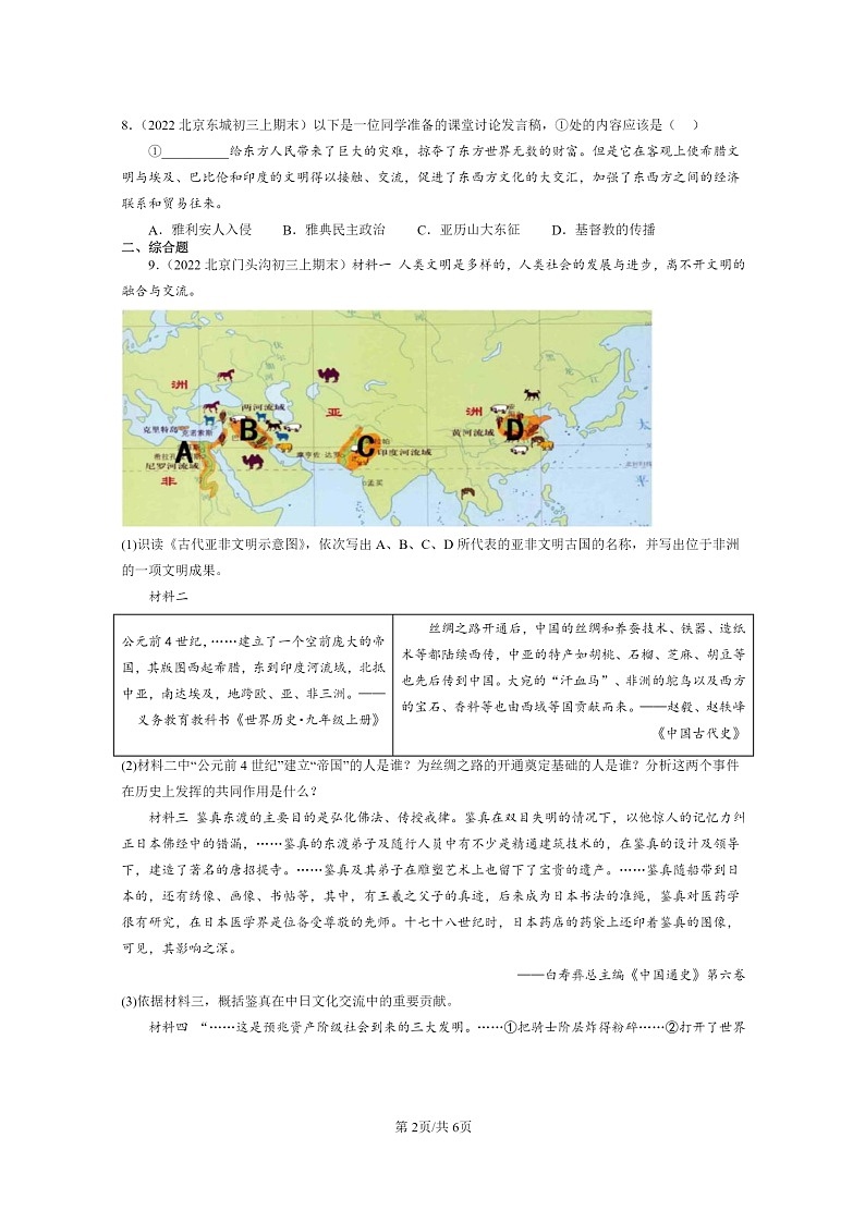 [历史]2022～2024北京初三上学期期末真题分类汇编：希腊城邦和亚历山大帝国第2页