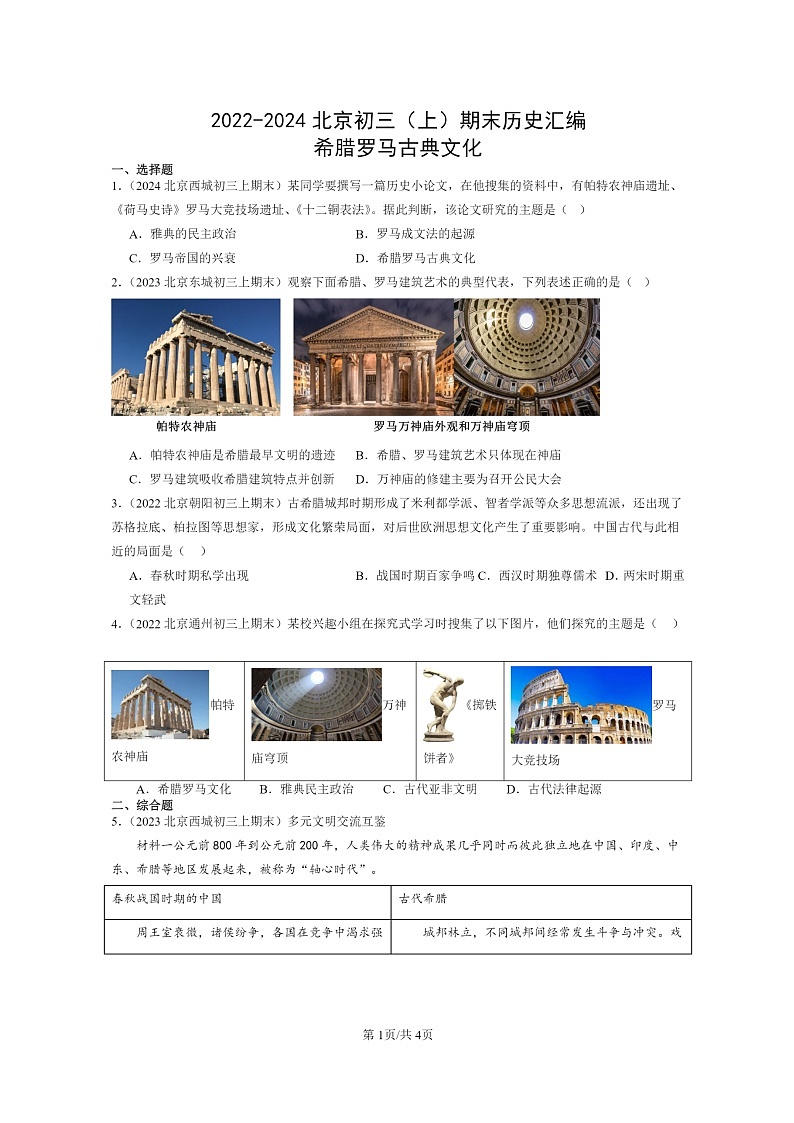 [历史]2022～2024北京初三上学期期末真题分类汇编：希腊罗马古典文化01