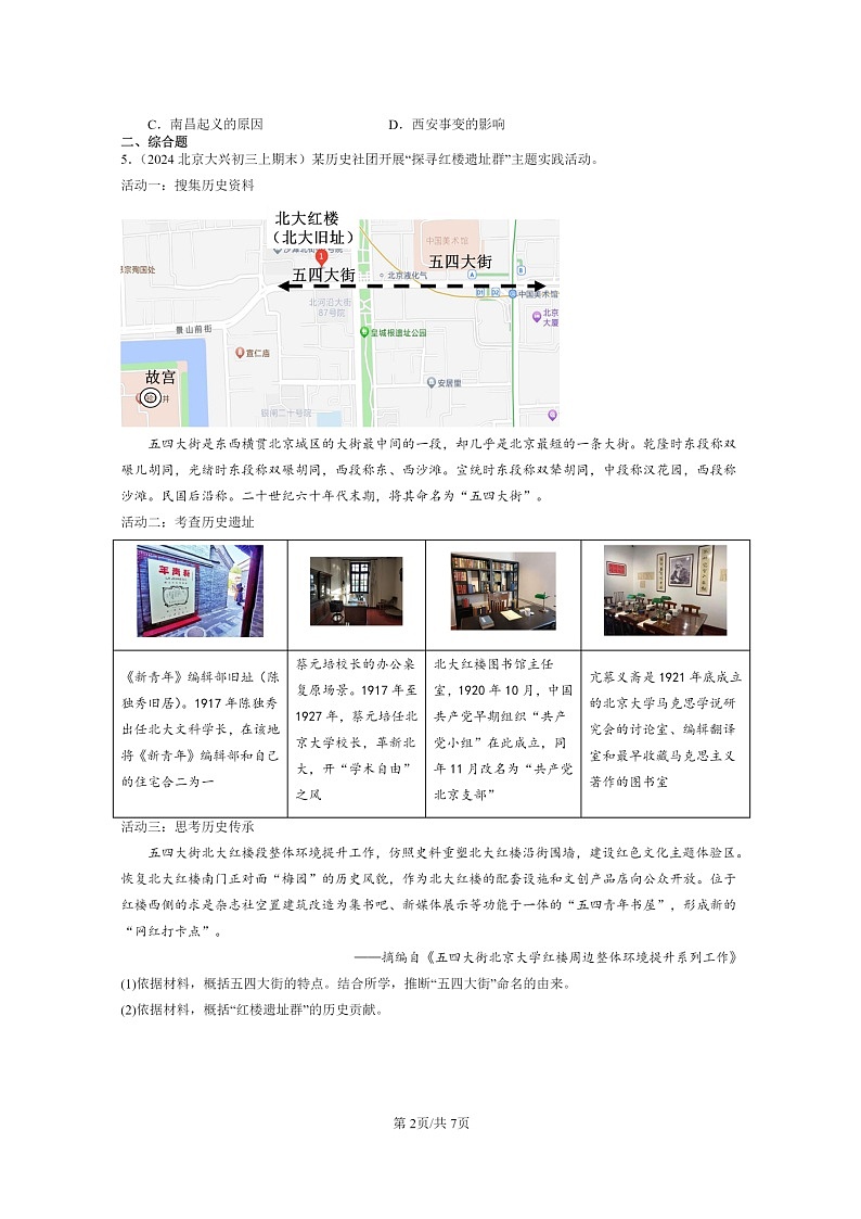 [历史]2022～2024北京初三上学期期末真题分类汇编：新民主主义革命的开始章节综合第2页