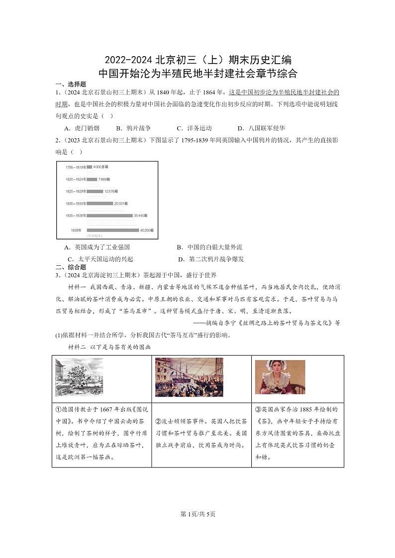 [历史]2022～2024北京初三上学期期末真题分类汇编：中国开始沦为半殖民地半封建社会章节综合第1页