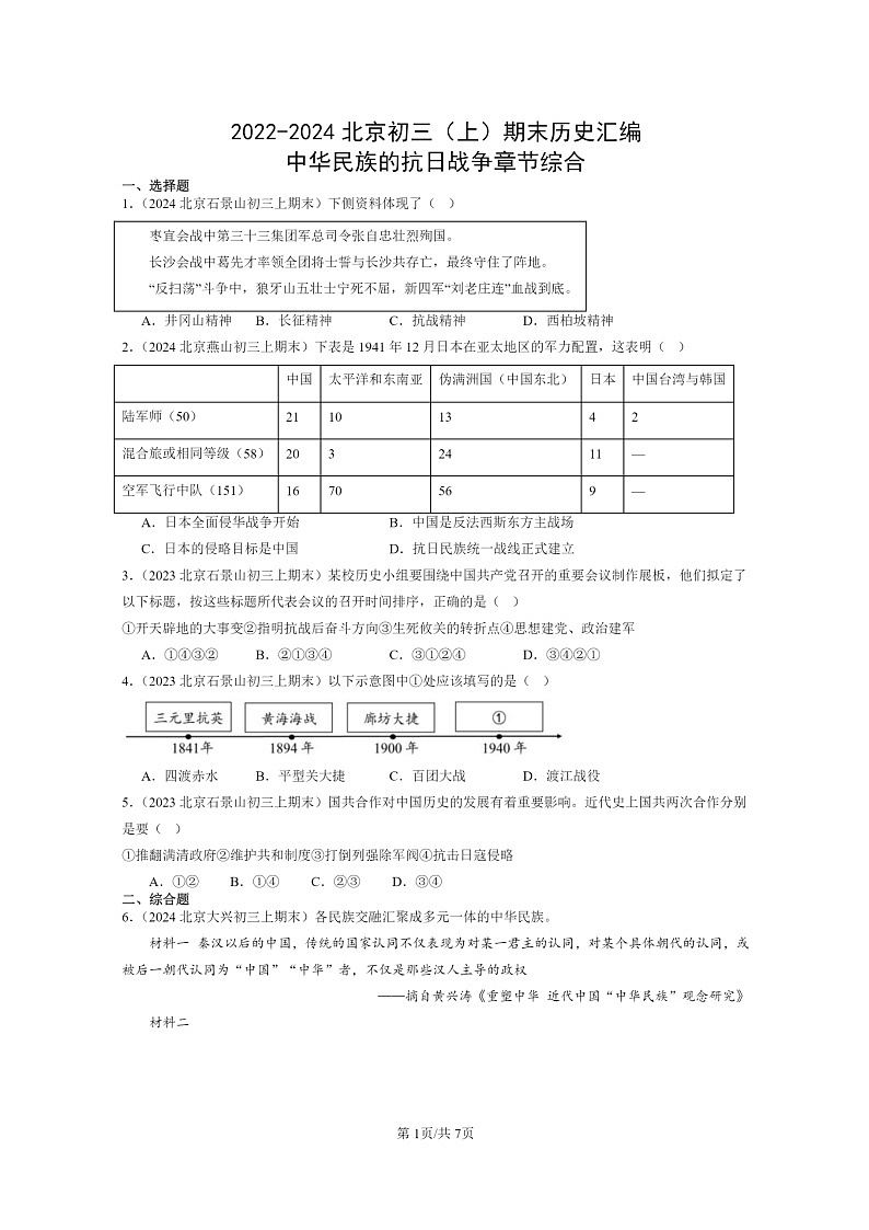 [历史]2022～2024北京初三上学期期末真题分类汇编：中华民族的抗日战争章节综合第1页