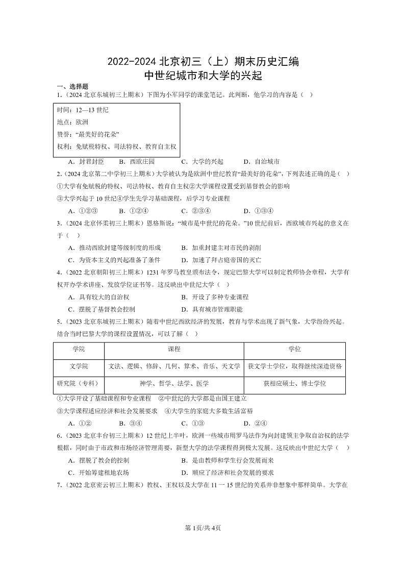 [历史]2022～2024北京初三上学期期末真题分类汇编：中世纪城市和大学的兴起第1页