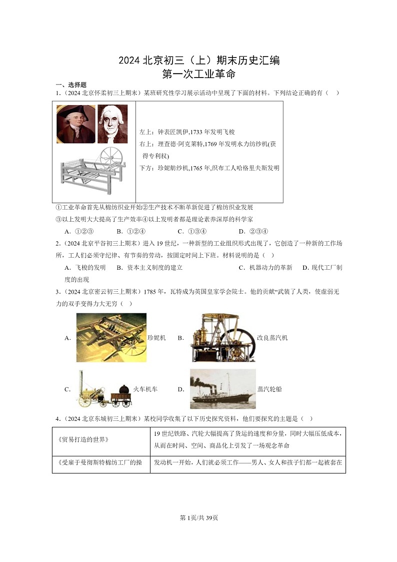 [历史]2024北京初三上学期期末真题分类汇编：第一次工业革命第1页