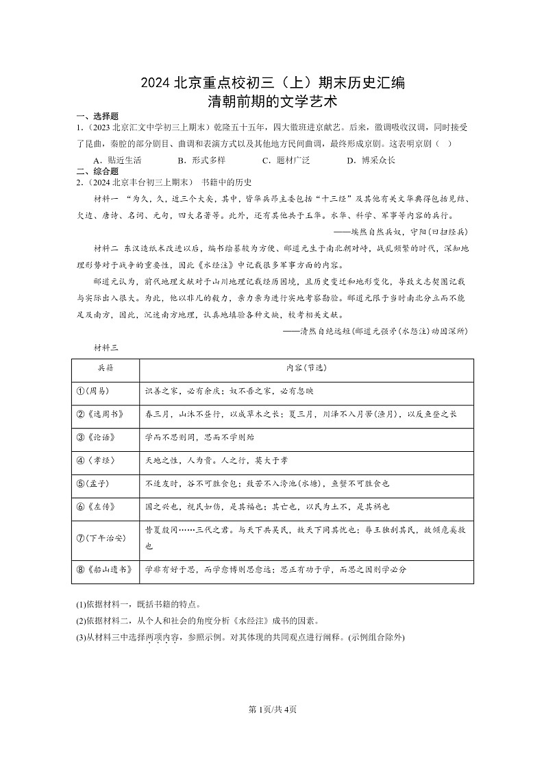 [历史]2024北京重点校初三上学期期末真题分类汇编：清朝前期的文学艺术01