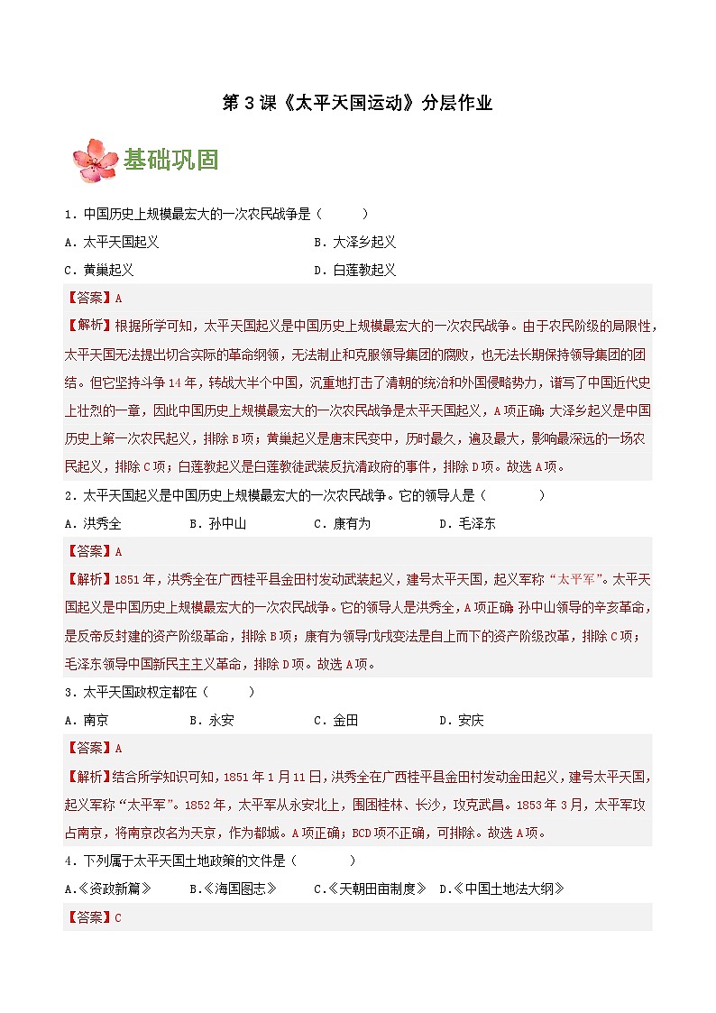 人教版初中历史八上 第3课太平天国运动 课件+学案+作业+教学设计01