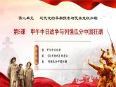 人教版初中历史八上 第5课甲午中日战争与列强瓜分中国狂潮 教学课件+教案+学案+分层作业