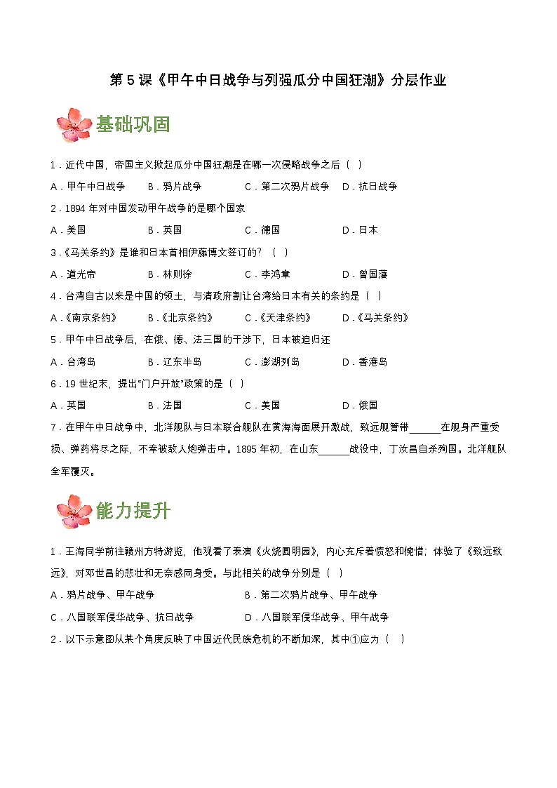 人教版初中历史八上 第5课甲午中日战争与列强瓜分中国狂潮课件+学案+作业+教学设计01