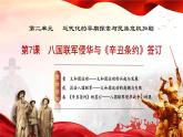 人教版初中历史八上 第7课八国联军侵华与《辛丑条约》签订课件+学案+作业+教学设计