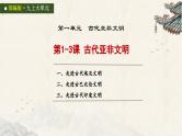 统编版初中历史九上第一单元古代亚非文明 大单元课件