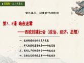 统编版初中历史九上第7、8课 暗夜迷雾——西欧封建社会（政治、经济、思想） 大单元课件