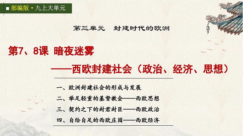 统编版初中历史九上第7、8课 暗夜迷雾——西欧封建社会（政治、经济、思想） 大单元课件第4页