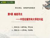 统编版初中历史九上第9课 暗夜寻光——中世纪城市和大学的兴起 大单元课件