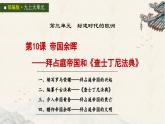 统编版初中历史九上第10课 帝国余晖——拜占庭帝国和《查士丁尼法典》 大单元课件